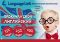 Языковой учебный центр Language Link приглашает на курсы английского языка на выгодных   условиях.
