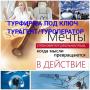 Турфирма под ключ Турфирма под ключ