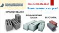 Керамзитоблок, ФБС, Брусчатка. г. Уральск Керамзитоблок, ФБС, Брусчатка. г. Уральск